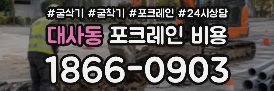 대사동 포크레인비용 상담 전화 1866-0903