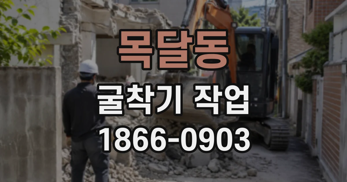목달동 굴착기작업