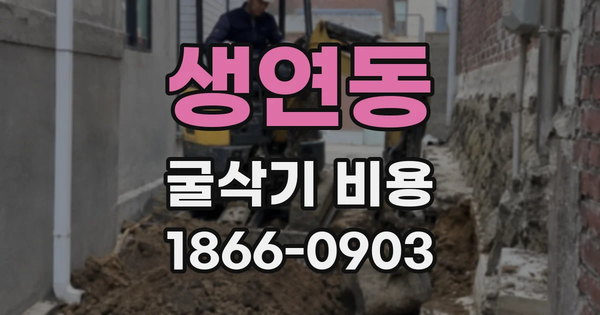생연동 굴삭기 비용