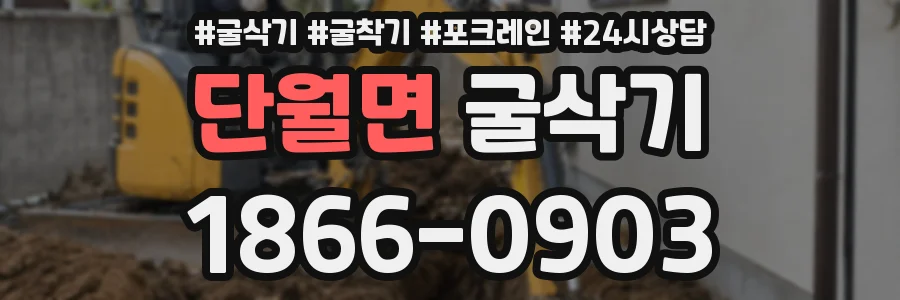 단월면 굴삭기