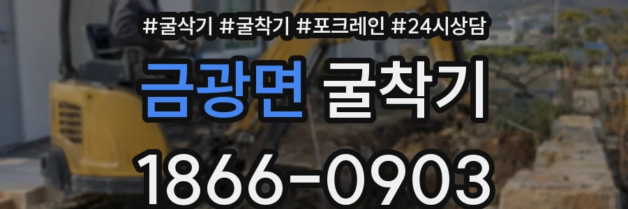 금광면 굴착기