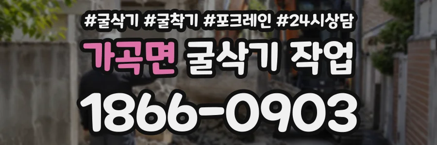 가곡면 굴삭기작업 상담 전화 1866-0903