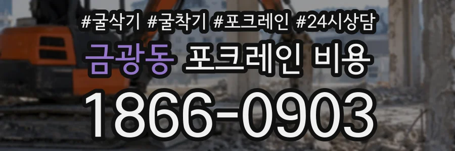 금광동 포크레인비용 상담 전화 1866-0903