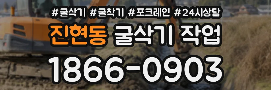 진현동 굴삭기작업 상담 전화 1866-0903