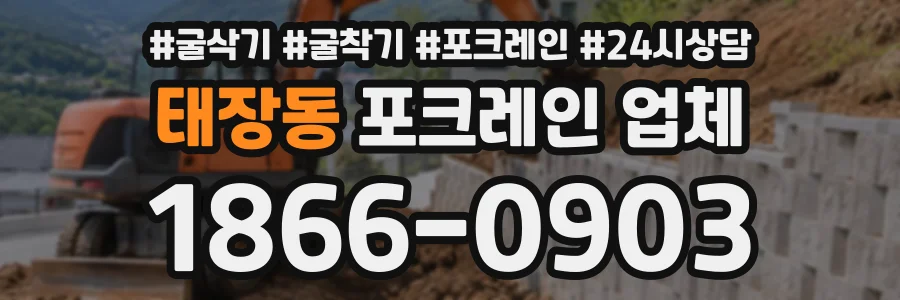 태장동 포크레인업체 상담 전화 1866-0903