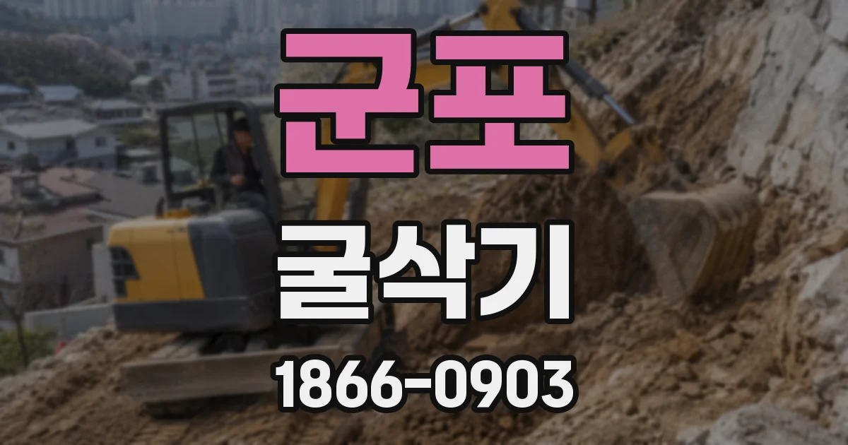 군포 굴삭기