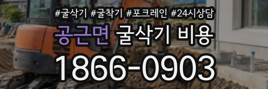 공근면 굴삭기비용 상담 전화 1866-0903