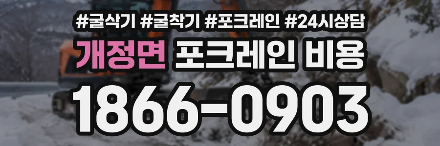 개정면 포크레인비용 상담 전화 1866-0903