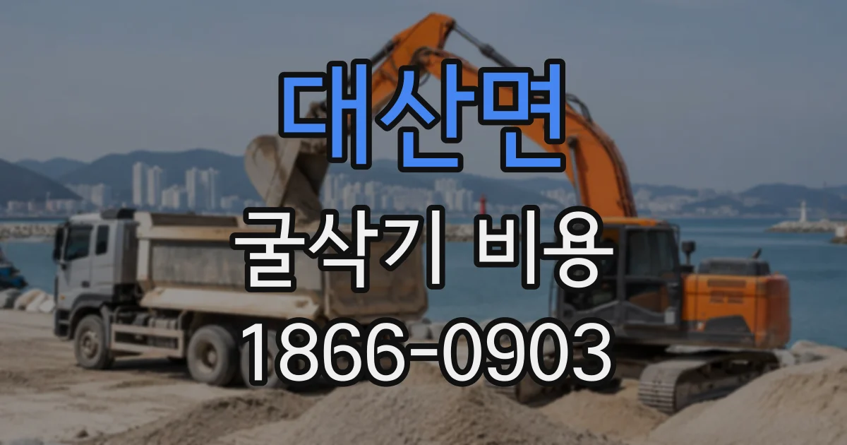 대산면 굴삭기비용