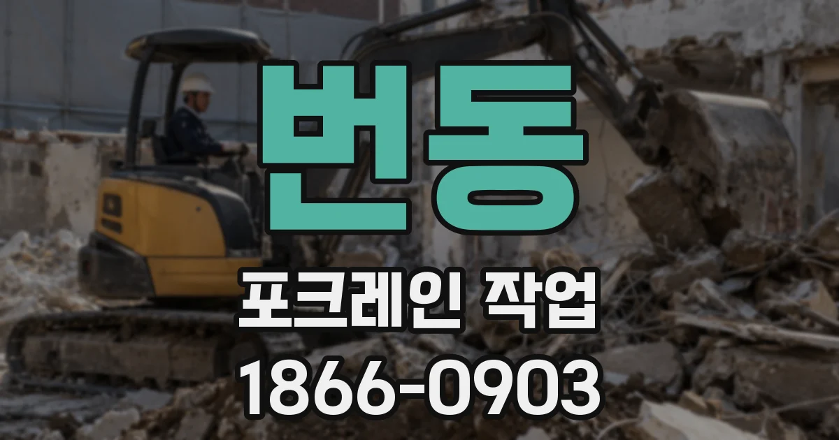 번동 포크레인 작업
