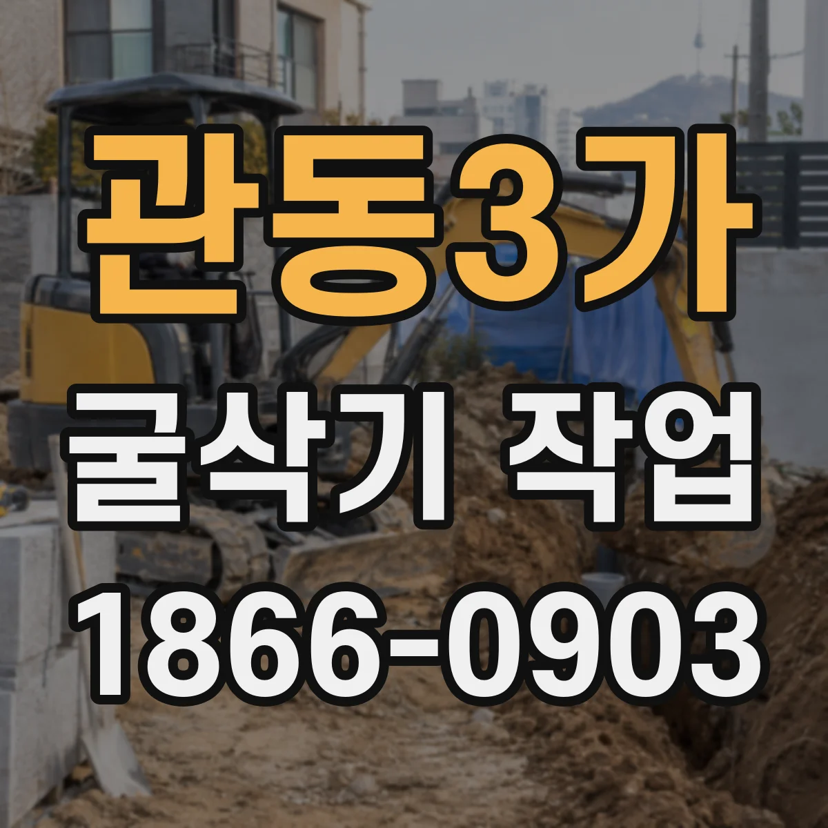 관동3가 굴삭기 작업