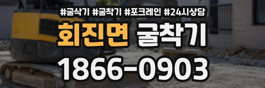 회진면 굴착기 상담 전화 1866-0903