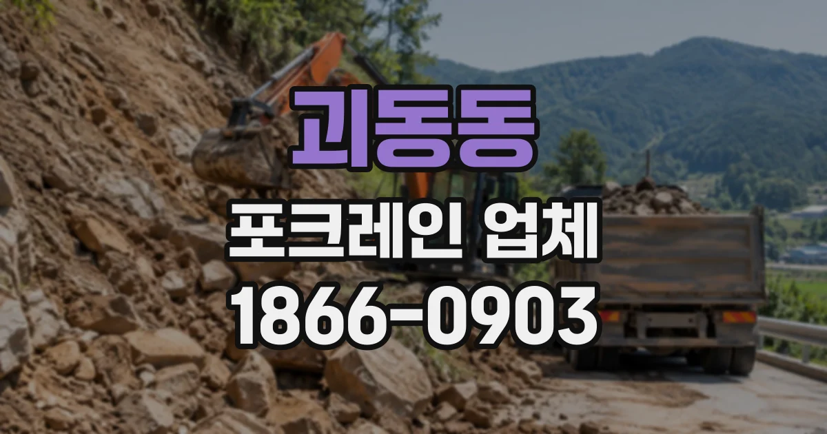 괴동동 포크레인업체