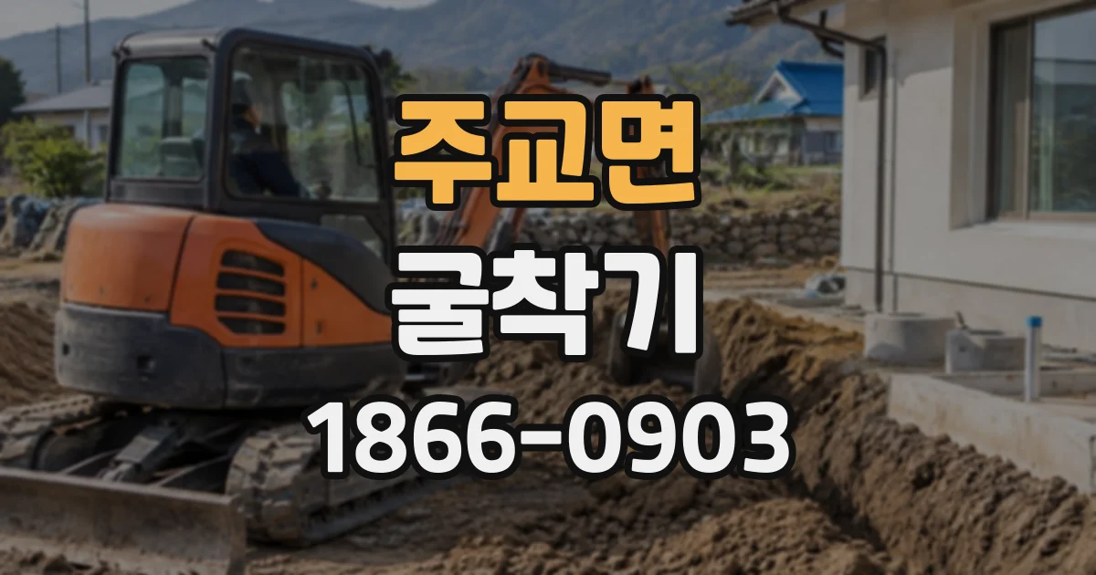 주교면 굴착기
