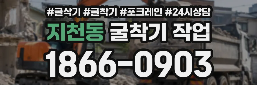 지천동 굴착기작업 상담 전화 1866-0903