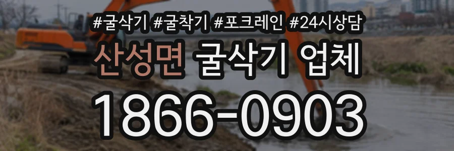 산성면 굴삭기업체 상담 전화 1866-0903