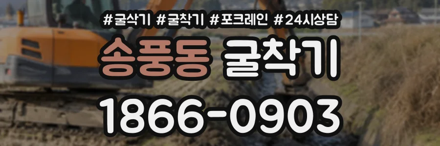 송풍동 굴착기 상담 전화 1866-0903