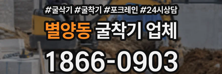 별양동 굴착기 업체