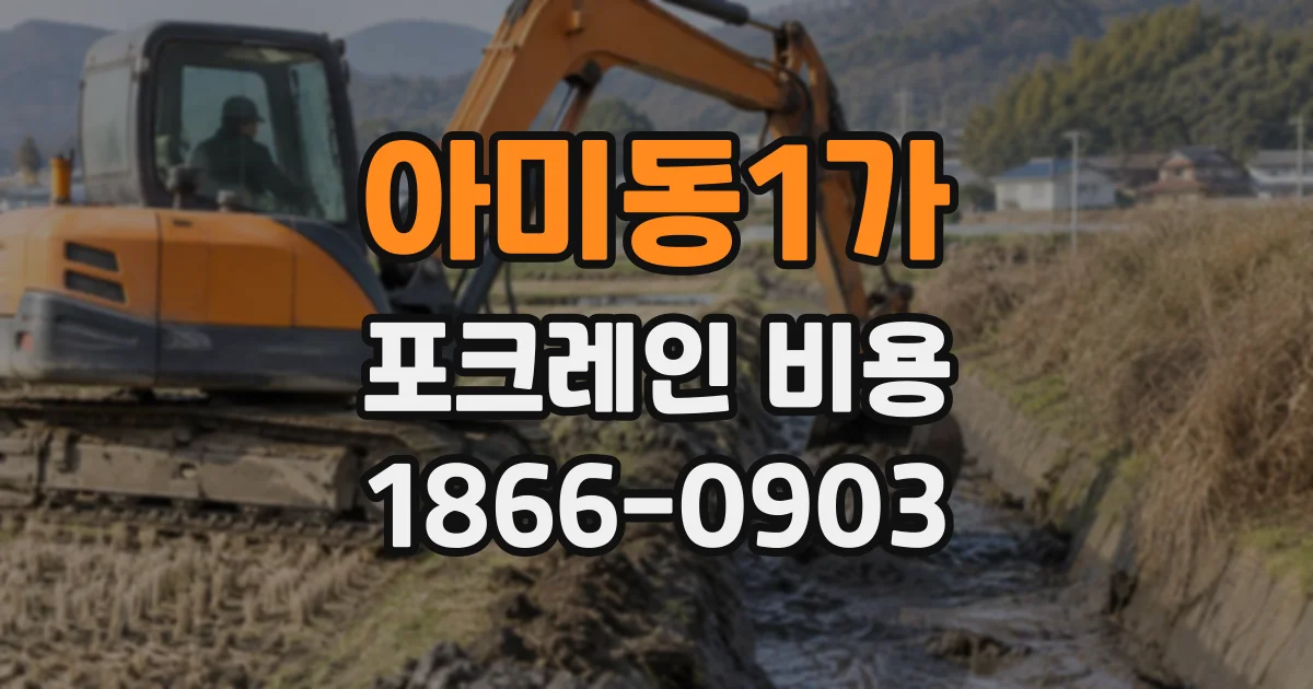 아미동1가 포크레인비용