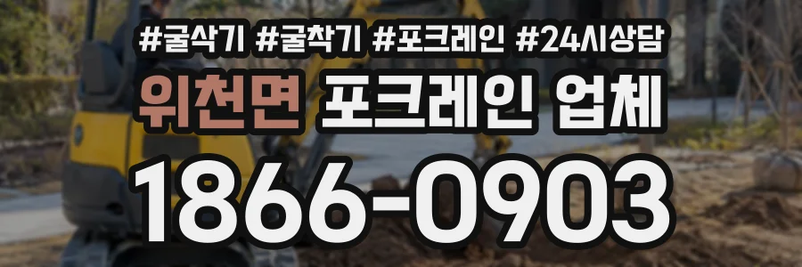 위천면 포크레인업체 상담 전화 1866-0903