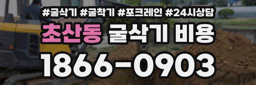 초산동 굴삭기비용 상담 전화 1866-0903