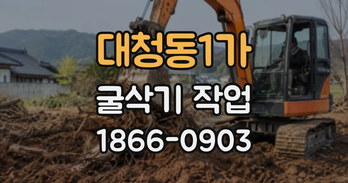 대청동1가 굴삭기작업