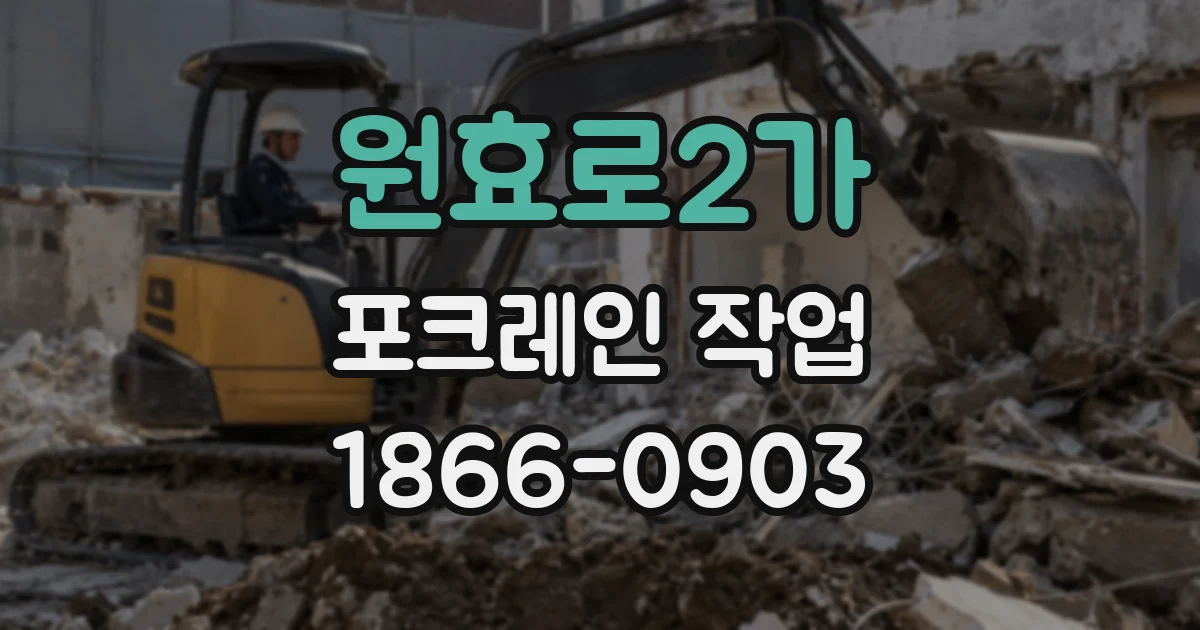 원효로2가 포크레인 작업