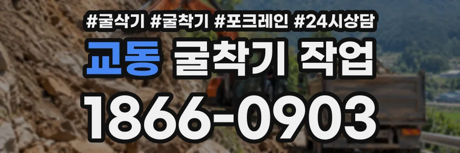 교동 굴착기작업 상담 전화 1866-0903