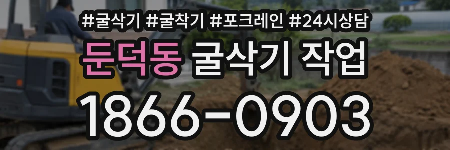 둔덕동 굴삭기작업 상담 전화 1866-0903