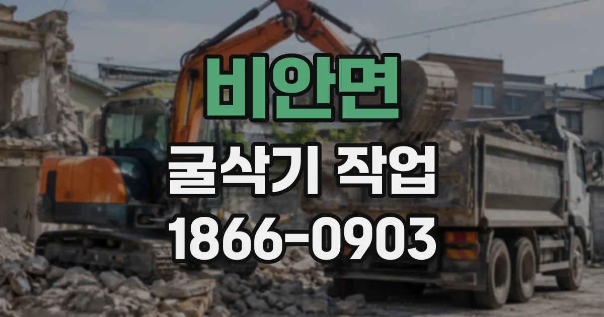 비안면 굴삭기작업