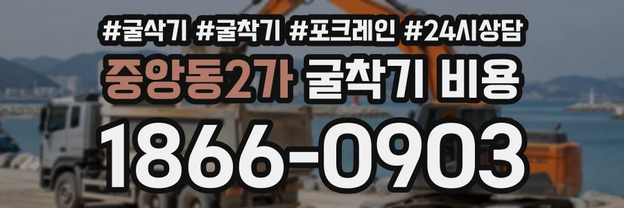 중앙동2가 굴착기비용 상담 전화 1866-0903