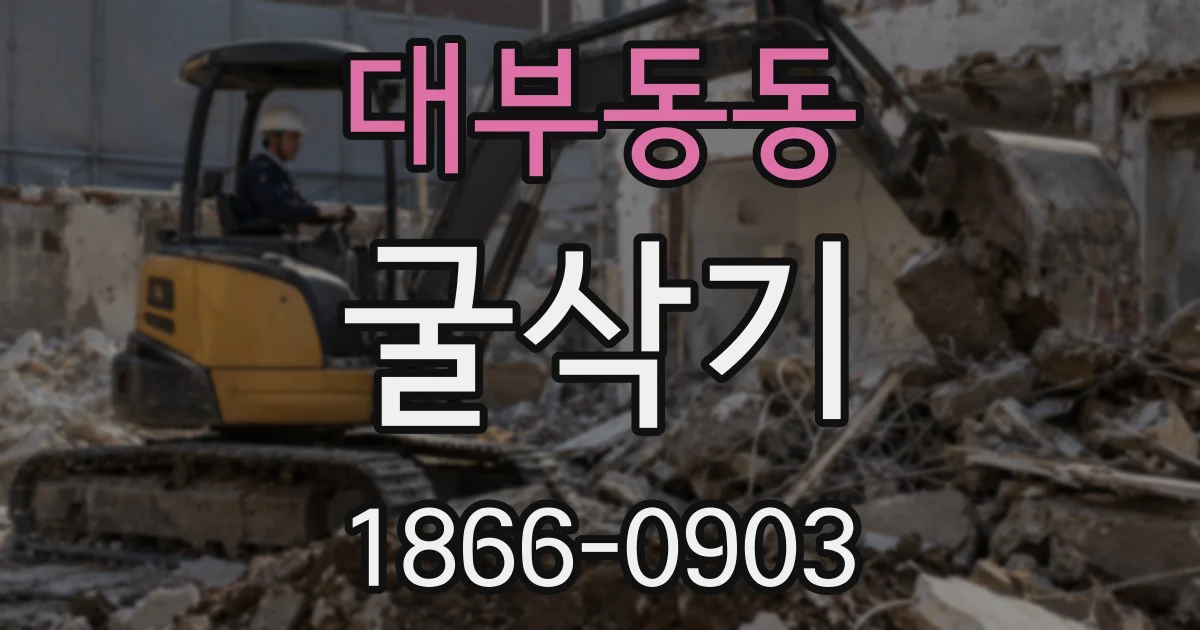 대부동동 굴삭기