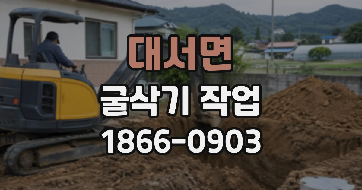 대서면 굴삭기작업