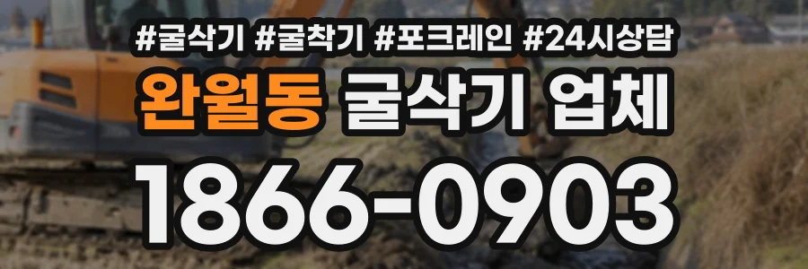 완월동 굴삭기업체 상담 전화 1866-0903