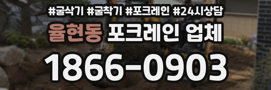 율현동 포크레인 업체
