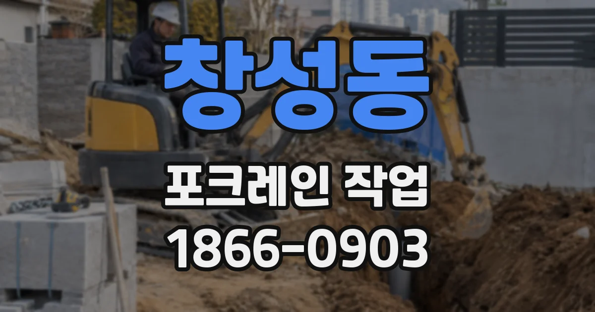 창성동 포크레인 작업