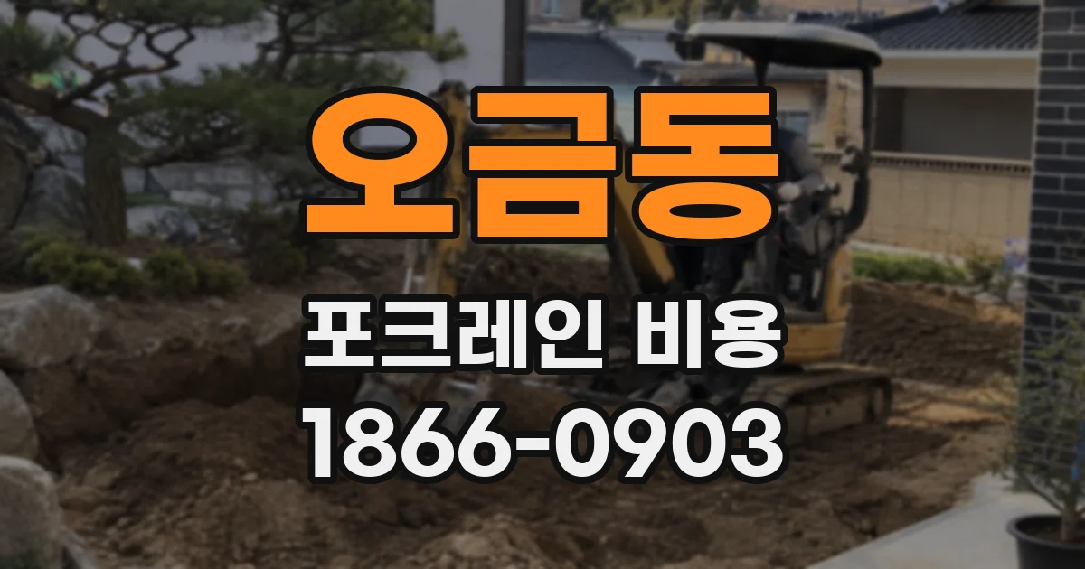 오금동 포크레인 비용