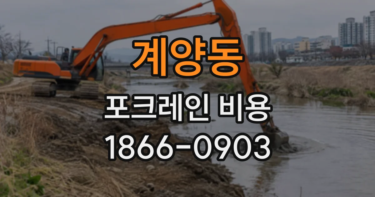 계양동 포크레인비용