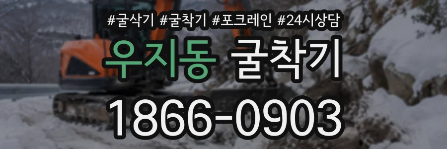 우지동 굴착기 상담 전화 1866-0903