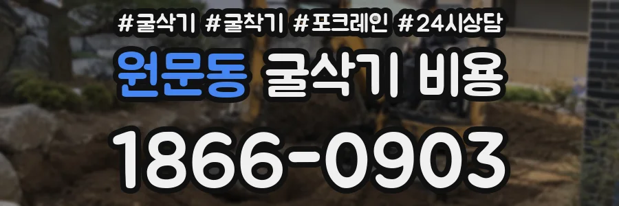 원문동 굴삭기 비용