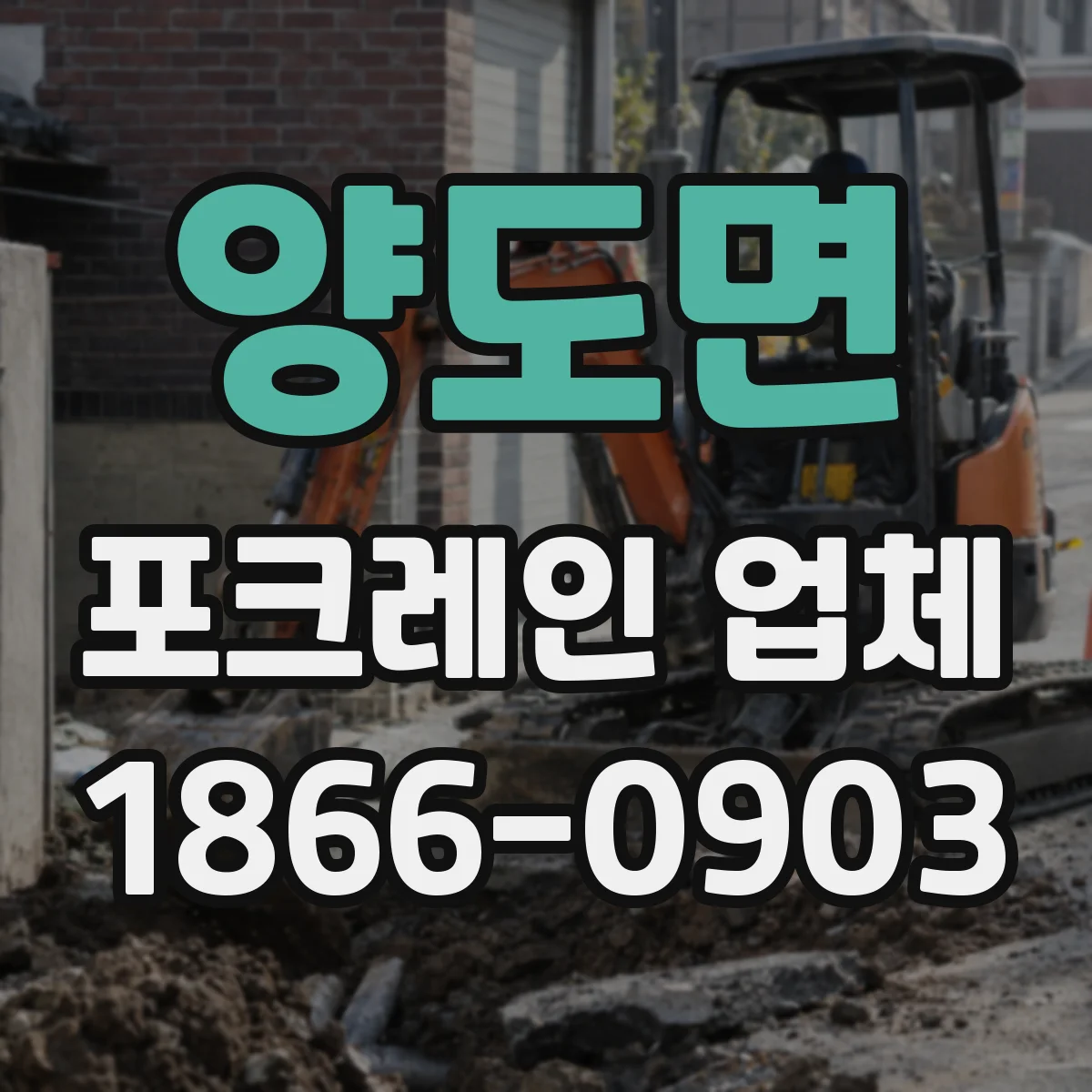 양도면 포크레인 업체