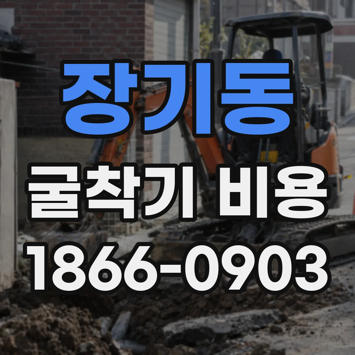 장기동 굴착기 비용