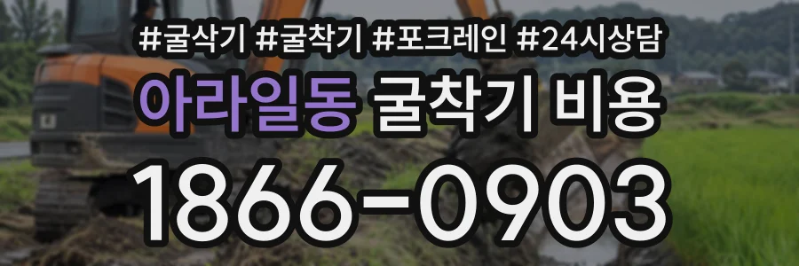 아라일동 굴착기비용 상담 전화 1866-0903