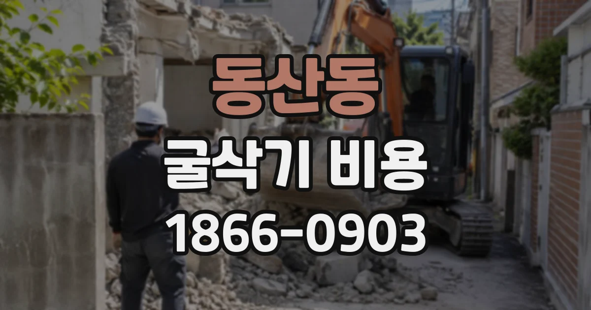 동산동 굴삭기비용