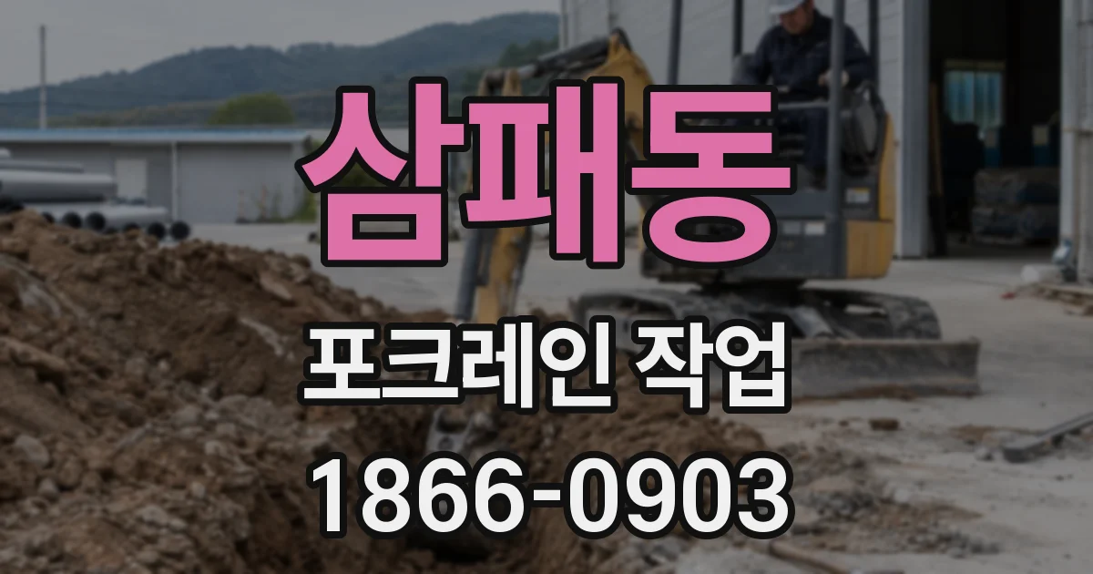 삼패동 포크레인 작업