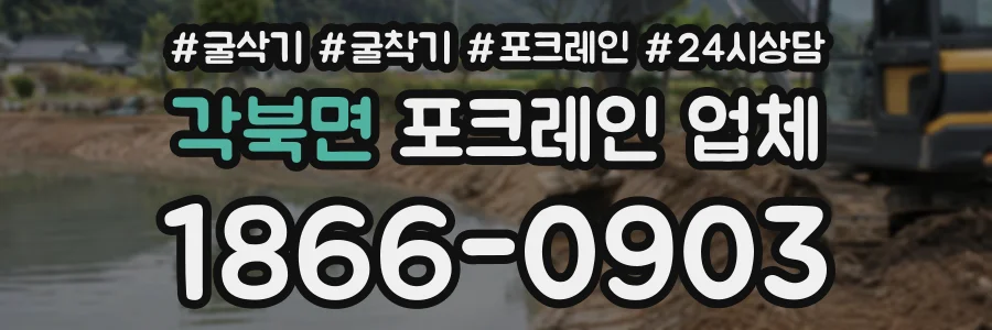 각북면 포크레인업체 상담 전화 1866-0903