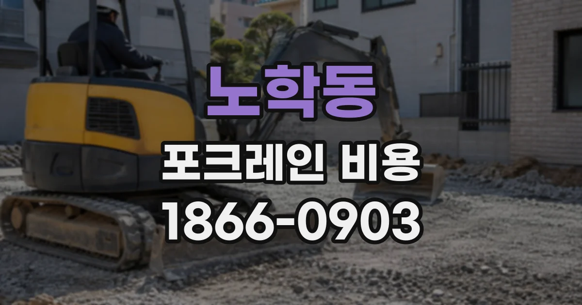 노학동 포크레인비용