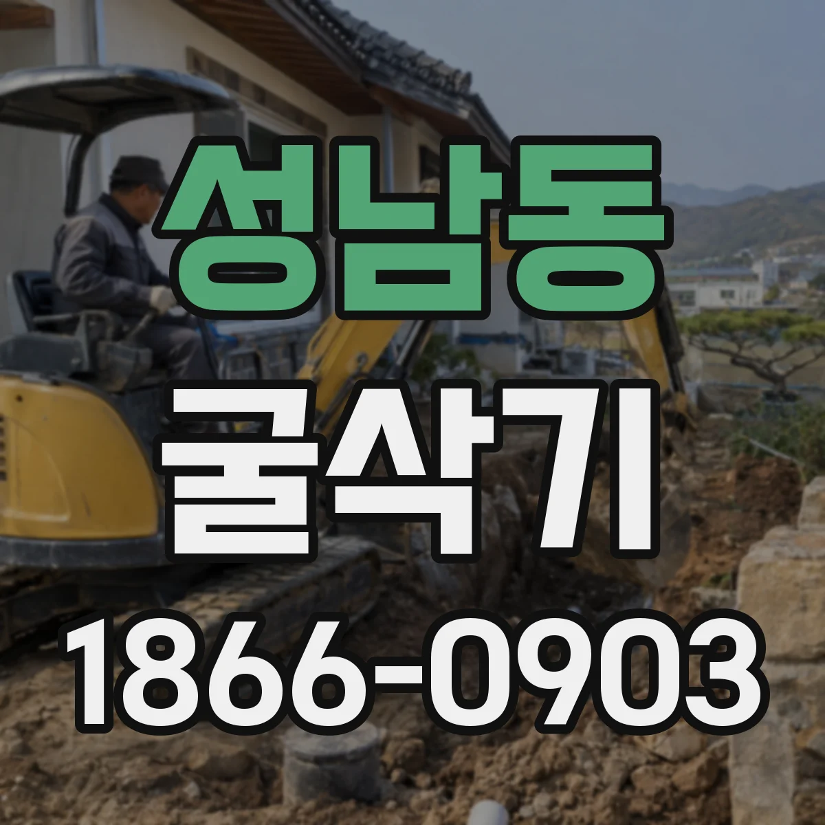 성남동 굴삭기
