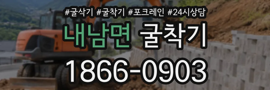 내남면 굴착기 상담 전화 1866-0903