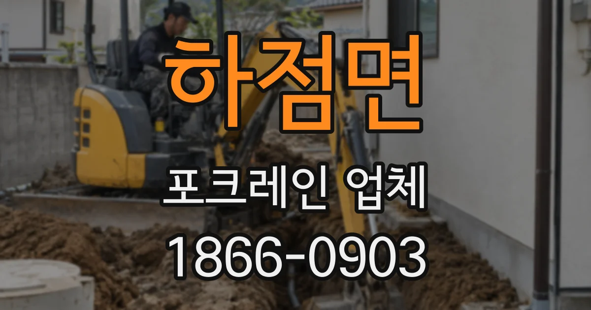 하점면 포크레인 업체